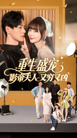 【重生盛宠影帝夫人又穷又凶（80集）】短剧全集免费畅享观映-第1张图片-热搜短剧最新分享