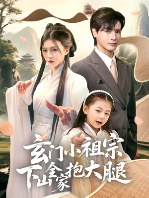 【玄门小祖宗下山全家抱大腿(85集)】热门短剧免费看完整剧情-第1张图片-热搜短剧最新分享 【玄门小祖宗下山全家抱大腿(85集)】热门短剧免费看完整剧情-第1张图片-热搜短剧最新分享