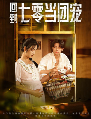 【回到七零当团宠（63集）】在线短剧高清全集畅看-第1张图片-热搜短剧最新分享