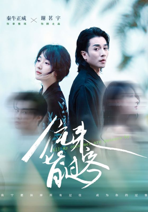 【往来皆过客（50集）】免费短剧完整版在线赏-第1张图片-热搜短剧最新分享