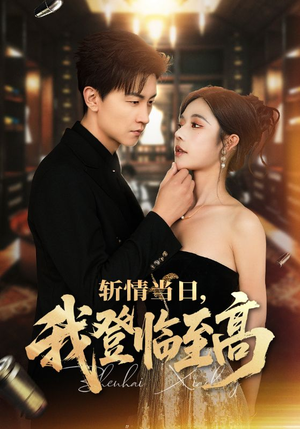 【斩情当日，我登临至高（69集）】免费短剧高清全集速看-第1张图片-热搜短剧最新分享