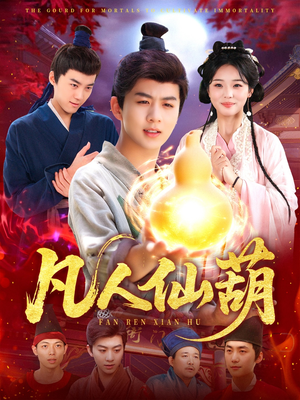 【凡人仙葫（103集）】短剧全集在线免费畅看-第1张图片-热搜短剧最新分享