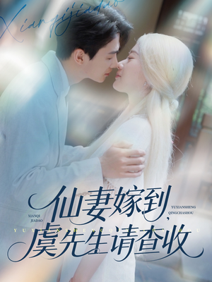 【仙妻嫁到，虞先生请查收（81集）】短剧免费在线无卡顿看-第1张图片-热搜短剧最新分享