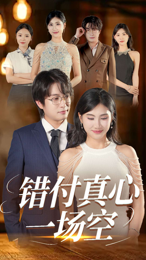 【错付真心一场空(35集)】在线短剧全集免费赏-第1张图片-热搜短剧最新分享 【错付真心一场空(35集)】在线短剧全集免费赏-第1张图片-热搜短剧最新分享