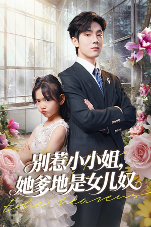 【别惹小小姐她爹地是女儿奴(85集)】热门短剧在线高清播放-第1张图片-热搜短剧最新分享 【别惹小小姐她爹地是女儿奴(85集)】热门短剧在线高清播放-第1张图片-热搜短剧最新分享