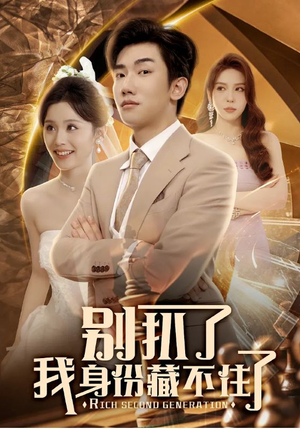 【别扒了我身份藏不住了（60集）】高能短剧在线畅享全集-第1张图片-热搜短剧最新分享