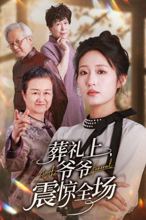 【葬礼上爷爷震惊全场（52集）】短剧免费畅享全集盛宴-第1张图片-热搜短剧最新分享