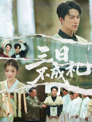 【三日不成礼（55集）】短剧免费畅享全集观看-第1张图片-热搜短剧最新分享