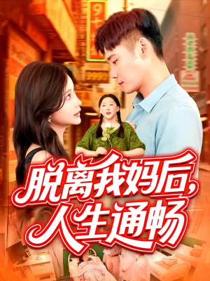 【脱离我妈后人生通畅（97集）】爆款短剧在线全集速看-第1张图片-热搜短剧最新分享