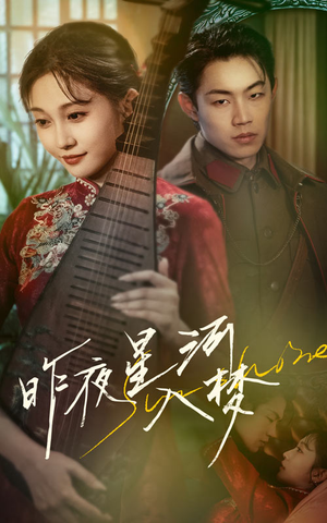 【昨夜星河入梦（60集）】免费短剧全集一网打尽-第1张图片-热搜短剧最新分享