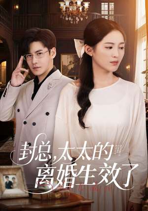 【封总,太太的离婚生效了(82集)】经典短剧全集免费观赏-第1张图片-热搜短剧最新分享 【封总,太太的离婚生效了(82集)】经典短剧全集免费观赏-第1张图片-热搜短剧最新分享