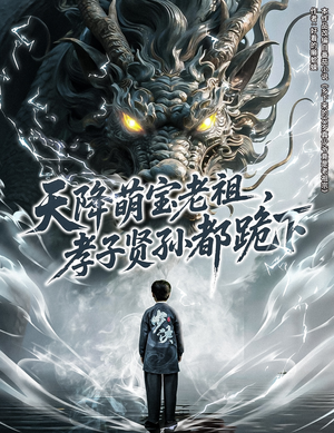 【天降萌宝老祖，孝子贤孙都跪下（61集）】短剧超清全集免费看-第1张图片-热搜短剧最新分享