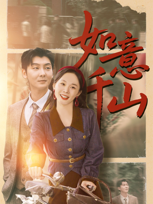 【如意千山（59集）】爆款短剧全集免费观赏-第1张图片-热搜短剧最新分享