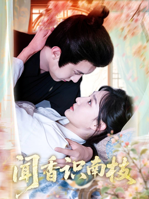 【闻香识南枝（60集）】精彩短剧完整版免费看-第1张图片-热搜短剧最新分享