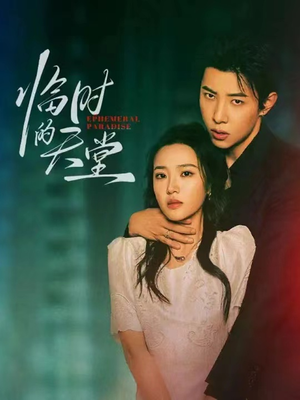 【临时的天堂（63集）】短剧免费畅享全集观影-第1张图片-热搜短剧最新分享