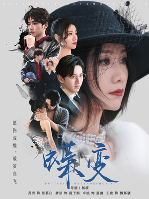 【蝶变（70集）】精彩短剧无删减全集看-第1张图片-热搜短剧最新分享