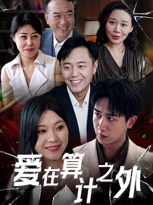 【爱在算计之外（25集）】高清短剧无广告在线播放-第1张图片-热搜短剧最新分享