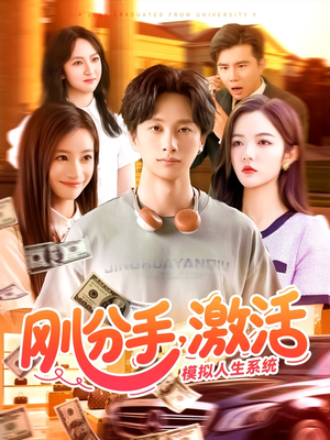 【刚分手,激活模拟人生系统(95集)】高清短剧在线全集直看-第1张图片-热搜短剧最新分享 【刚分手,激活模拟人生系统(95集)】高清短剧在线全集直看-第1张图片-热搜短剧最新分享