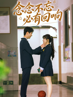 【念念不忘，必有回响（61集）】高分短剧在线完整收看-第1张图片-热搜短剧最新分享