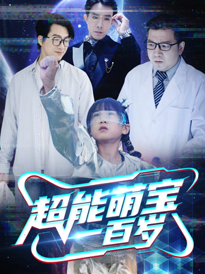 【超能萌宝一百岁（50集）】热门短剧免费在线播-第1张图片-热搜短剧最新分享