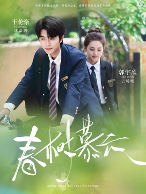 【春树慕云（60集）】热门短剧全集免费畅享-第1张图片-热搜短剧最新分享