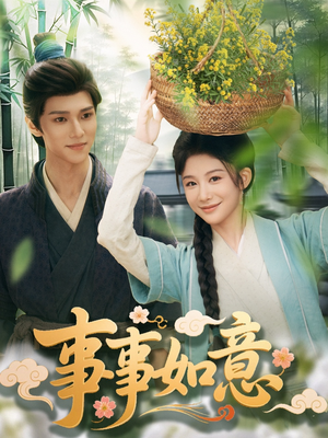 【事事如意（100集）】短剧全集在线免费欣赏-第1张图片-热搜短剧最新分享