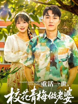 【重活一世，校花青梅做老婆（80集）】在线短剧完整版呈现-第1张图片-热搜短剧最新分享