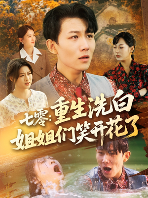 【七零重生洗白姐姐们笑开花了（83集）】短剧全集免费在线速览-第1张图片-热搜短剧最新分享
