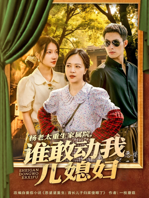 【杨老太重生家属院，谁敢动我儿媳妇（85集）】短剧全集免费在线直看-第1张图片-热搜短剧最新分享