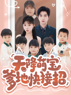 【天降萌宝爹地快接招（50集）】短剧精彩免费在线播-第1张图片-热搜短剧最新分享
