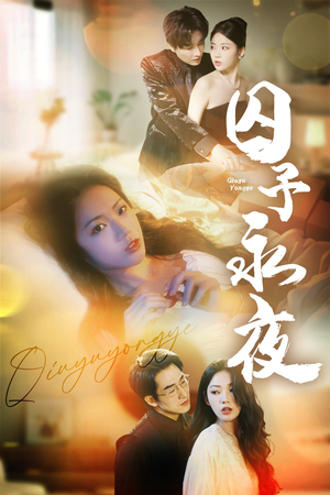 【囚予永夜（75集）】短剧全集在线免费速看-第1张图片-热搜短剧最新分享