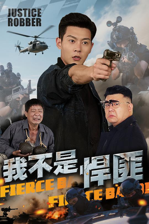 【我不是悍匪（61集）】短剧免费看全集不卡顿-第1张图片-热搜短剧最新分享