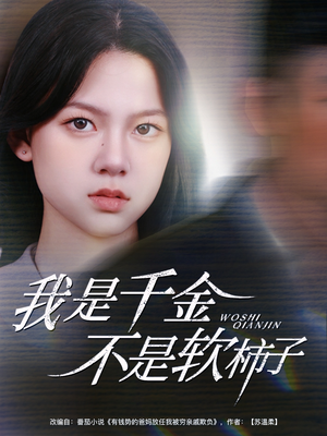 【我是千金不是软柿子（60集）】短剧免费完整版畅观-第1张图片-热搜短剧最新分享