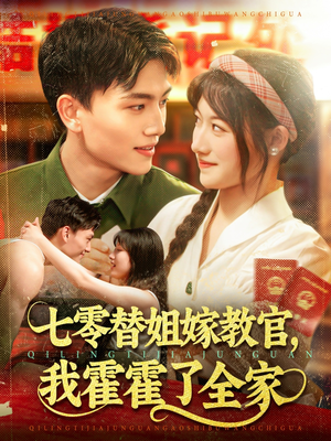 【七零替姐嫁教官,我霍霍了全家(100集)】超火短剧一集不落畅看-第1张图片-热搜短剧最新分享 【七零替姐嫁教官,我霍霍了全家(100集)】超火短剧一集不落畅看-第1张图片-热搜短剧最新分享