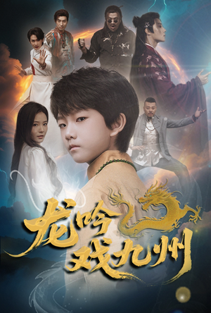 【龙吟戏九州(60集)】短剧精彩大结局抢先看-第1张图片-热搜短剧最新分享 【龙吟戏九州(60集)】短剧精彩大结局抢先看-第1张图片-热搜短剧最新分享