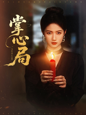 【掌心局（89集）】热门短剧全集免费播放-第1张图片-热搜短剧最新分享