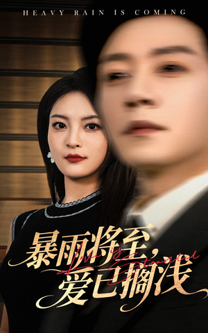 【暴雨将至爱已搁浅（50集）】高清短剧在线免费播-第1张图片-热搜短剧最新分享