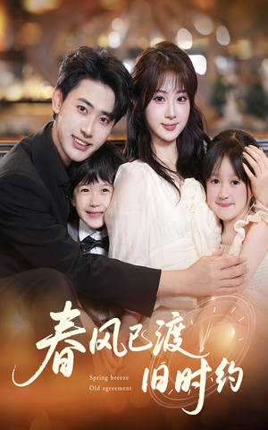 【春风已渡旧时约（60集）】完整版短剧免费在线畅享-第1张图片-热搜短剧最新分享