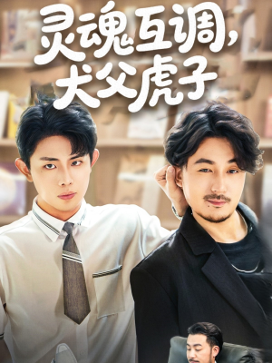 【灵魂互调犬父虎子(54集)】短剧免费完整版在线赏-第1张图片-热搜短剧最新分享 【灵魂互调犬父虎子(54集)】短剧免费完整版在线赏-第1张图片-热搜短剧最新分享