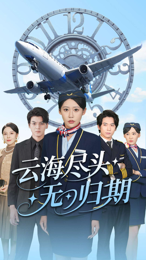 【云海尽头无归期（100集）】爆款短剧无广告在线播-第1张图片-热搜短剧最新分享
