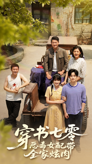 【穿书七零恶毒女配带全家炫肉（58集）】超火短剧全集在线免费赏-第1张图片-热搜短剧最新分享