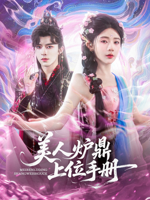 【美人炉鼎上位手册（80集）】必看短剧全集免费欣赏-第1张图片-热搜短剧最新分享