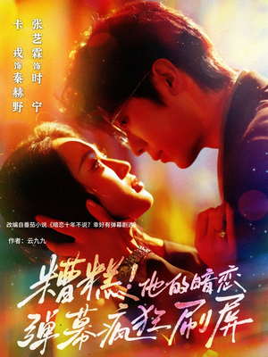 【糟糕他的暗恋弹幕疯狂刷屏（58集）】高分短剧全集免费来袭-第1张图片-热搜短剧最新分享