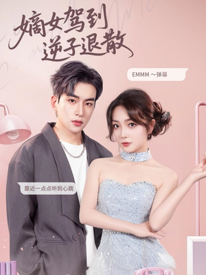 【嫡女驾到逆子退散（74集）】热门短剧在线免费追-第1张图片-热搜短剧最新分享