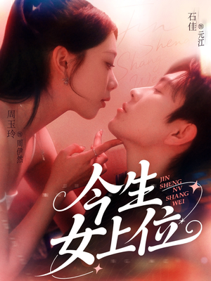 【今生女上位（79集）】超火短剧完整版免费看-第1张图片-热搜短剧最新分享