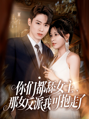 【你们都舔女主那女反派我可抱走了（77集）】优质短剧全集免费点播-第1张图片-热搜短剧最新分享