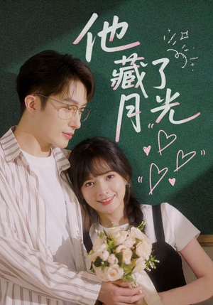 【他藏了月光（82集）】热门短剧完整版在线追-第1张图片-热搜短剧最新分享