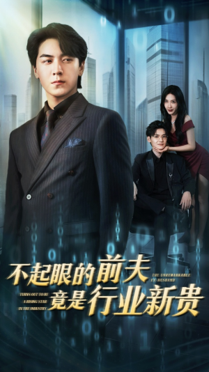 【不起眼的前夫竟是行业新贵（60集）】全网独播短剧完整版-第1张图片-热搜短剧最新分享