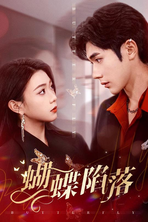 【蝴蝶陷落（60集）】精彩短剧在线免费追-第1张图片-热搜短剧最新分享