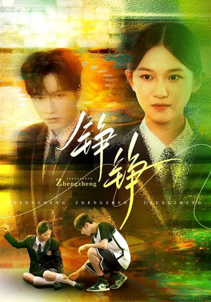 【铮铮(60集)】短剧免费在线一追到底-第1张图片-热搜短剧最新分享 【铮铮(60集)】短剧免费在线一追到底-第1张图片-热搜短剧最新分享